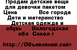 Продам детские вещи для девочки пакетом › Цена ­ 1 000 - Все города Дети и материнство » Детская одежда и обувь   . Вологодская обл.,Сокол г.